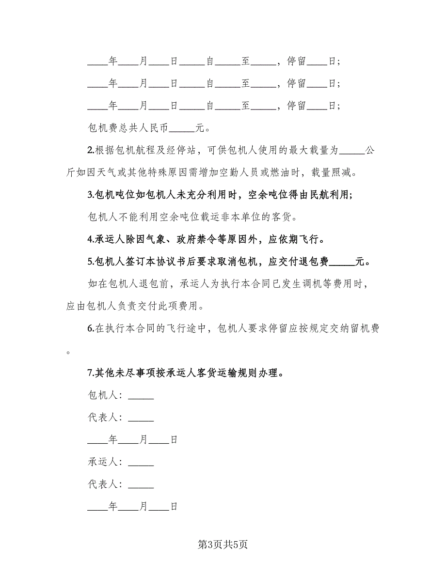 包机运输紧急物资协议书范文（3篇）.doc_第3页