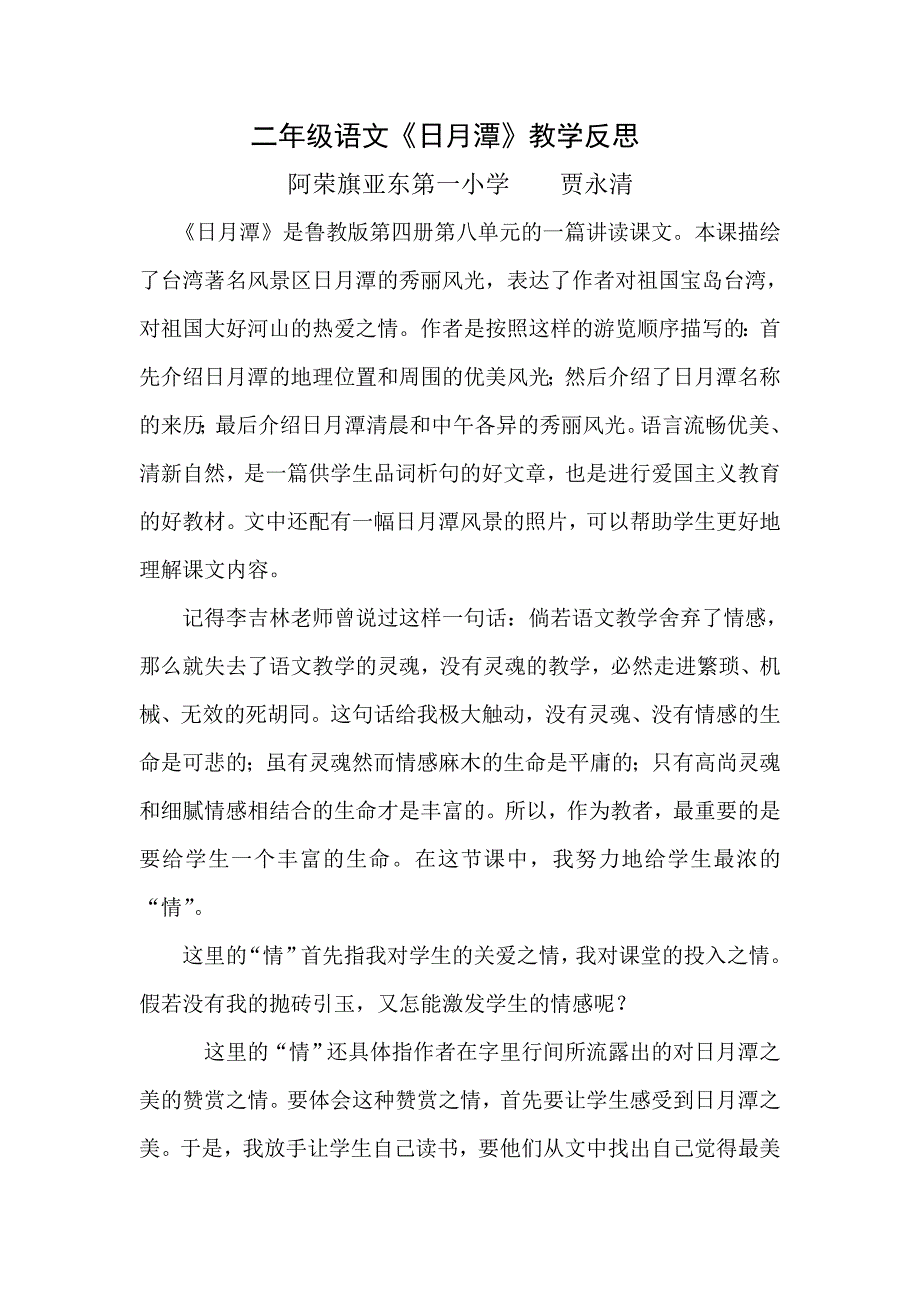 贾永清　二年级语文＜日月潭＞教学反思.doc_第1页