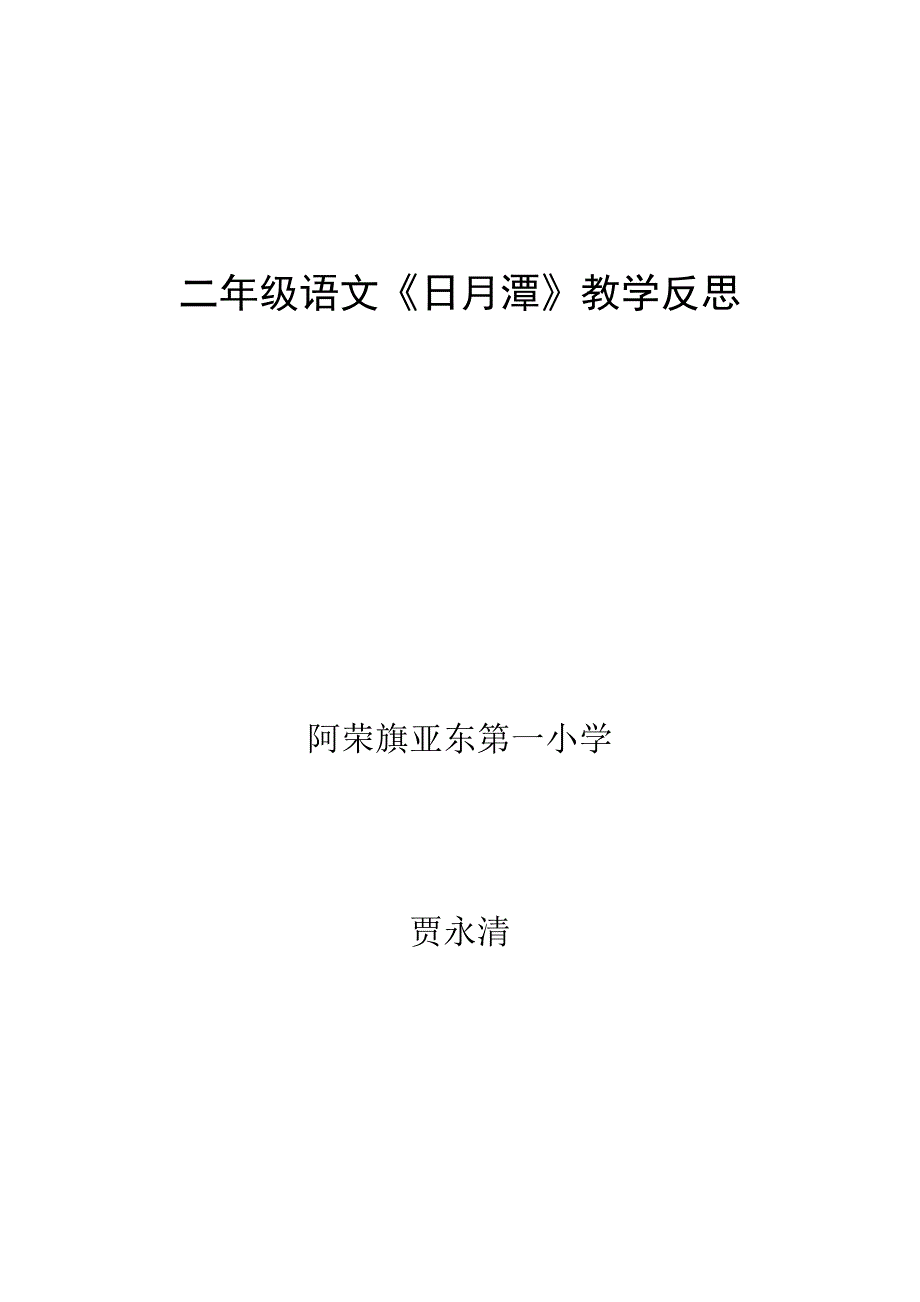 贾永清　二年级语文＜日月潭＞教学反思.doc_第4页