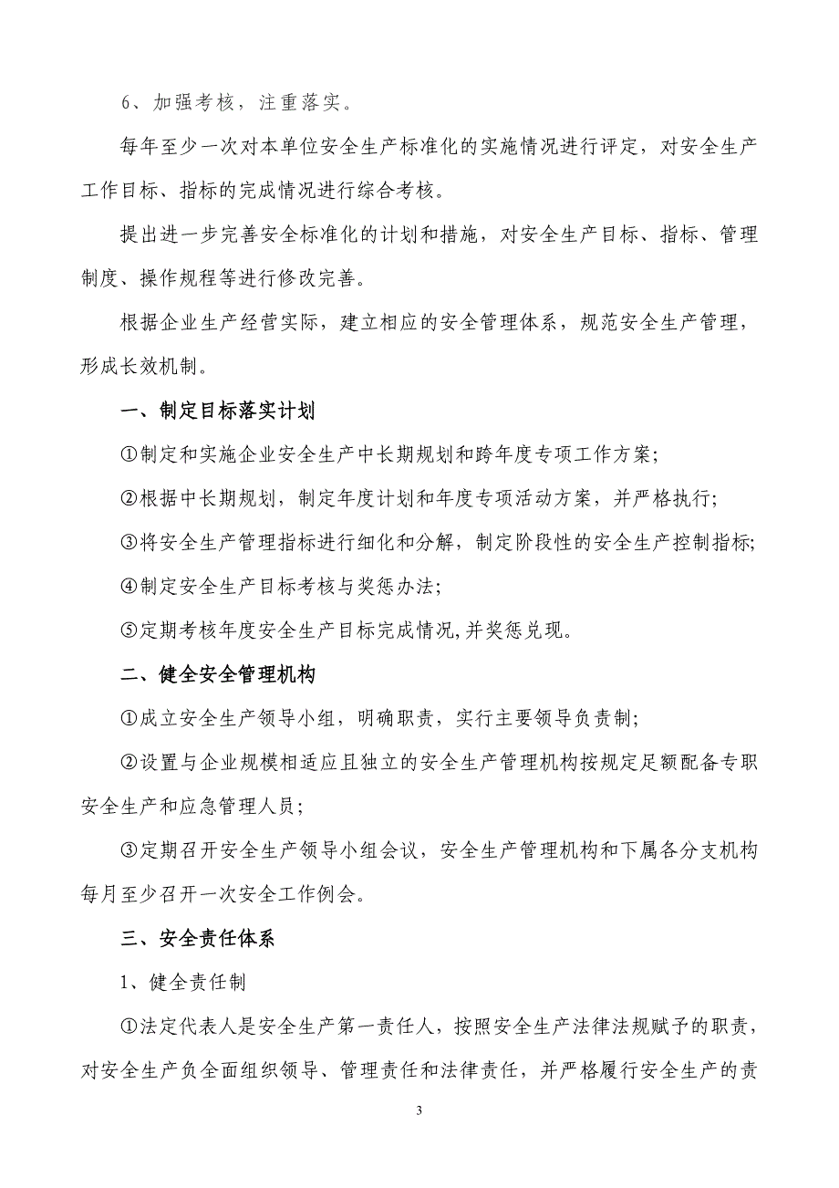 实现安全生产方针与目标的保障措施_第3页