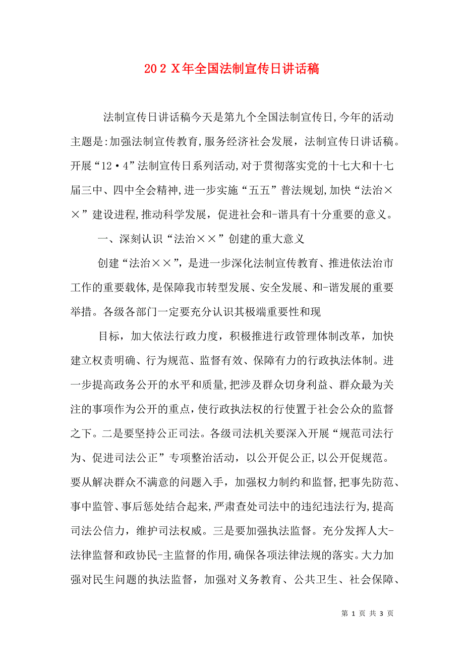 全国法制宣传日讲话稿_第1页