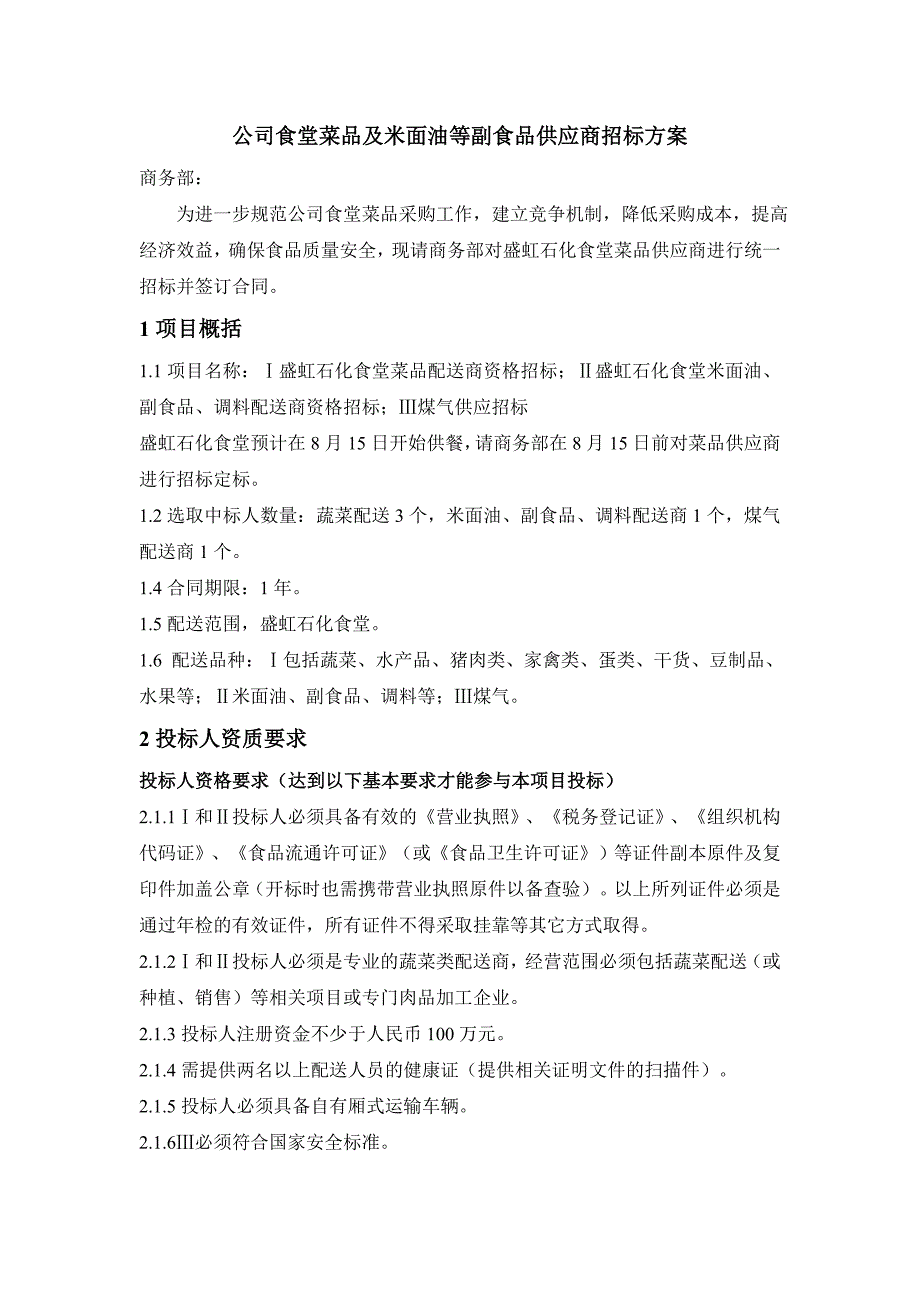 公司食堂菜品供应商招标方案2_第1页