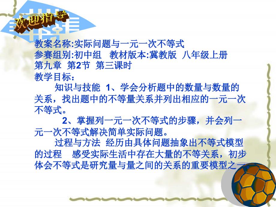 教案名称实际问题与一元一次不等式参赛组别初中组教材_第1页