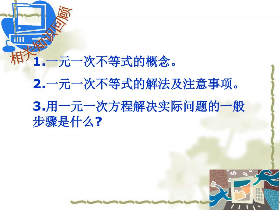 教案名称实际问题与一元一次不等式参赛组别初中组教材_第4页