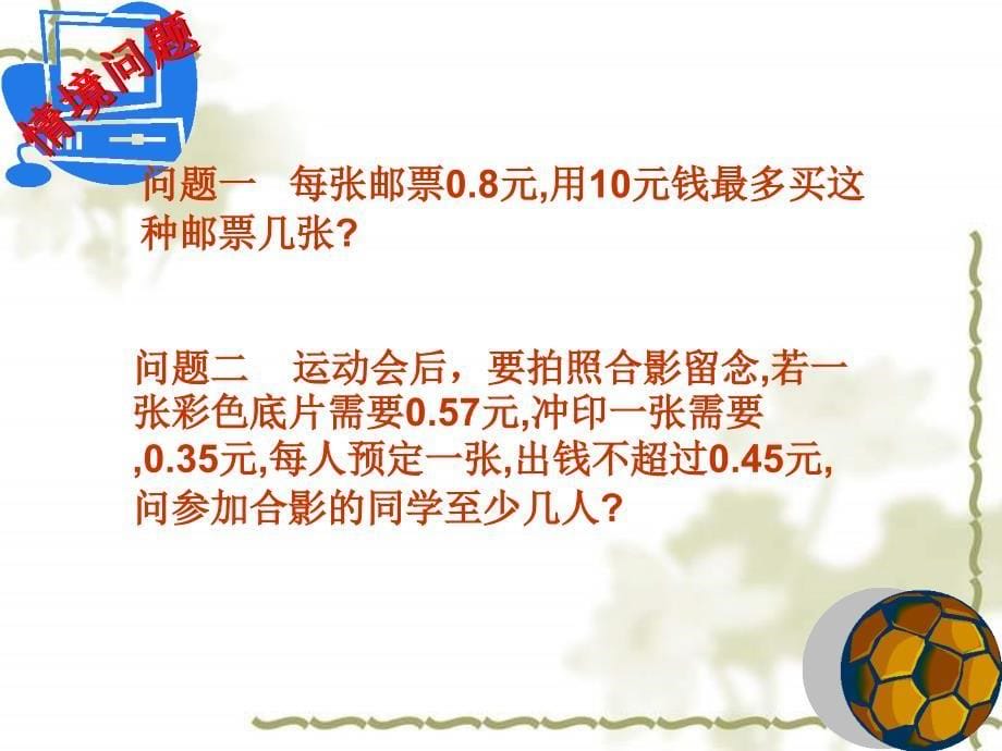 教案名称实际问题与一元一次不等式参赛组别初中组教材_第5页