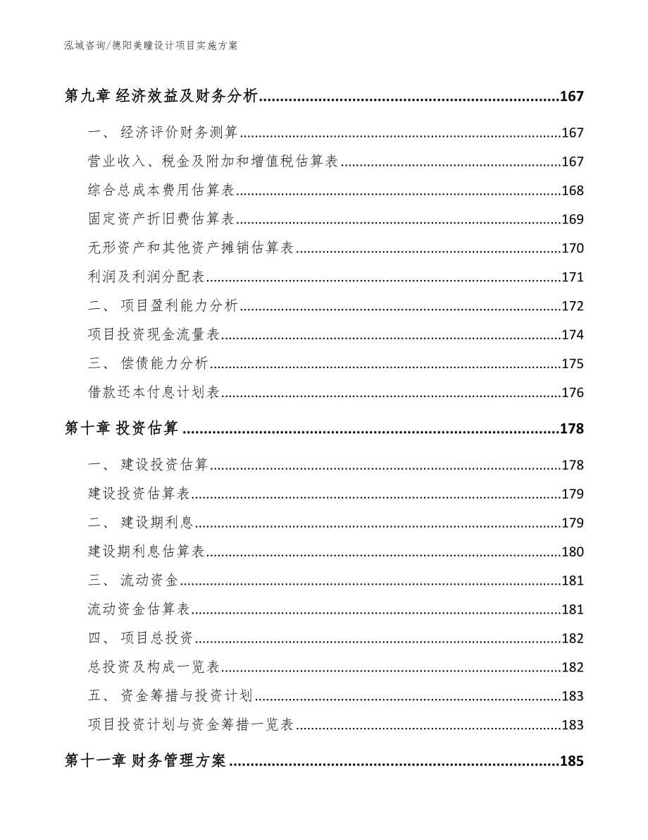 德阳美瞳设计项目实施方案_第5页