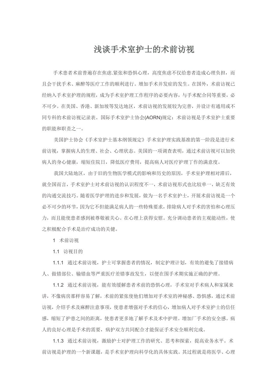 浅谈手术室护士的术前访视_第1页