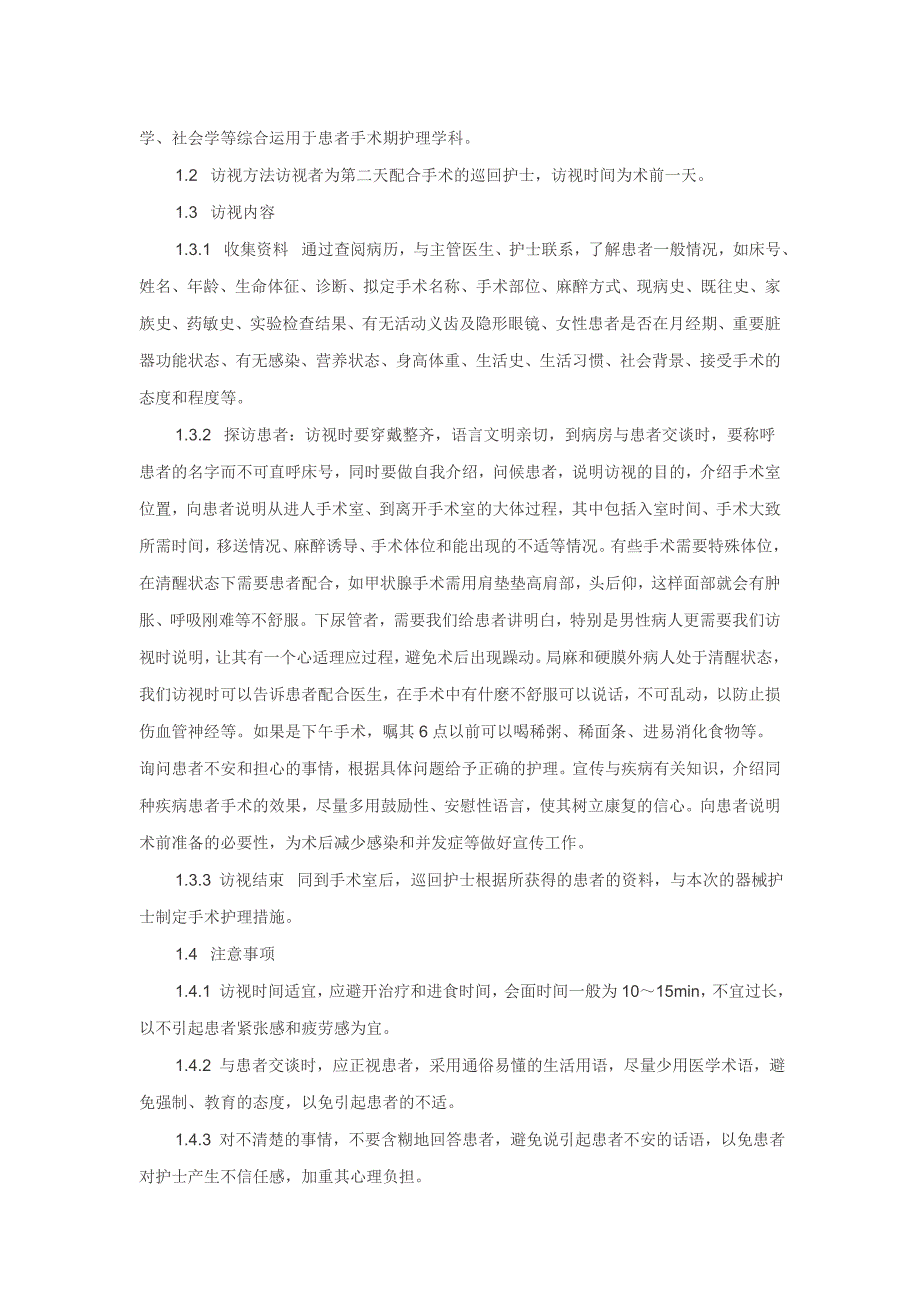 浅谈手术室护士的术前访视_第2页