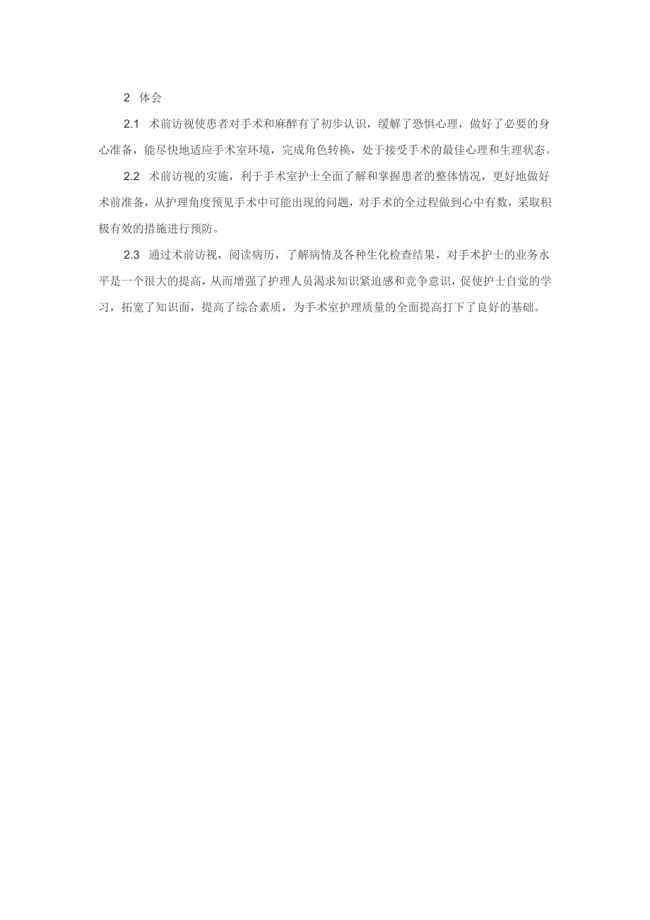 浅谈手术室护士的术前访视_第3页