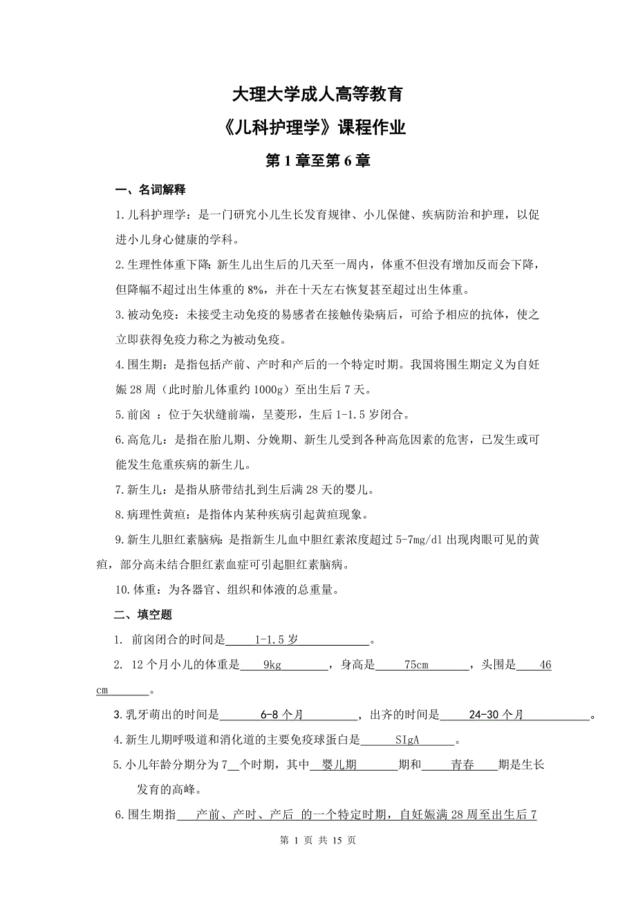 《儿科护理学》平时作业.doc_第1页