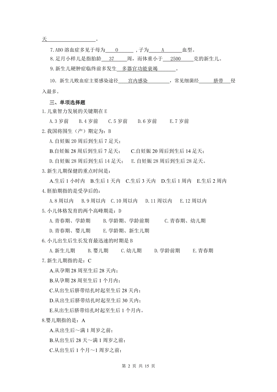 《儿科护理学》平时作业.doc_第2页