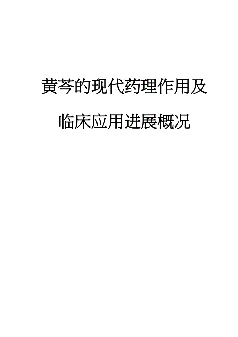 黄芩的现代药理作用及临床应用进展概况_第1页