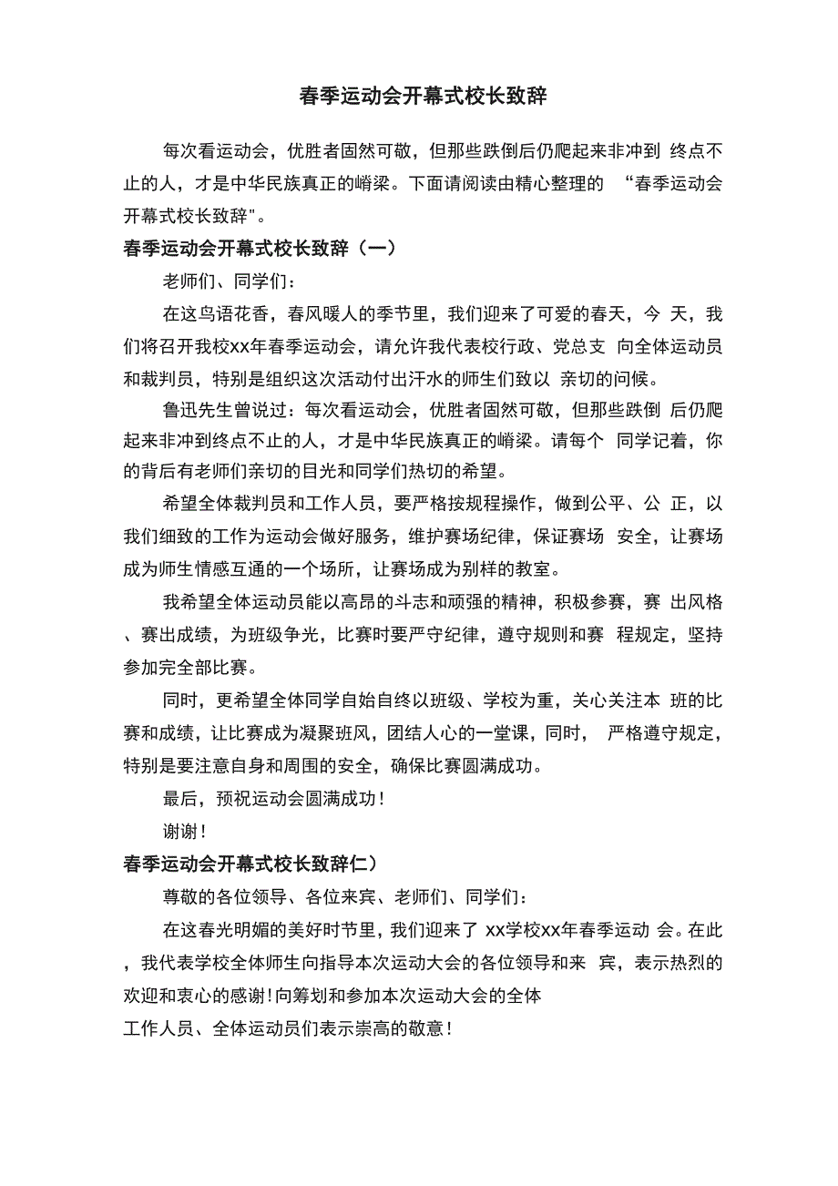 春季运动会开幕式校长致辞_第1页