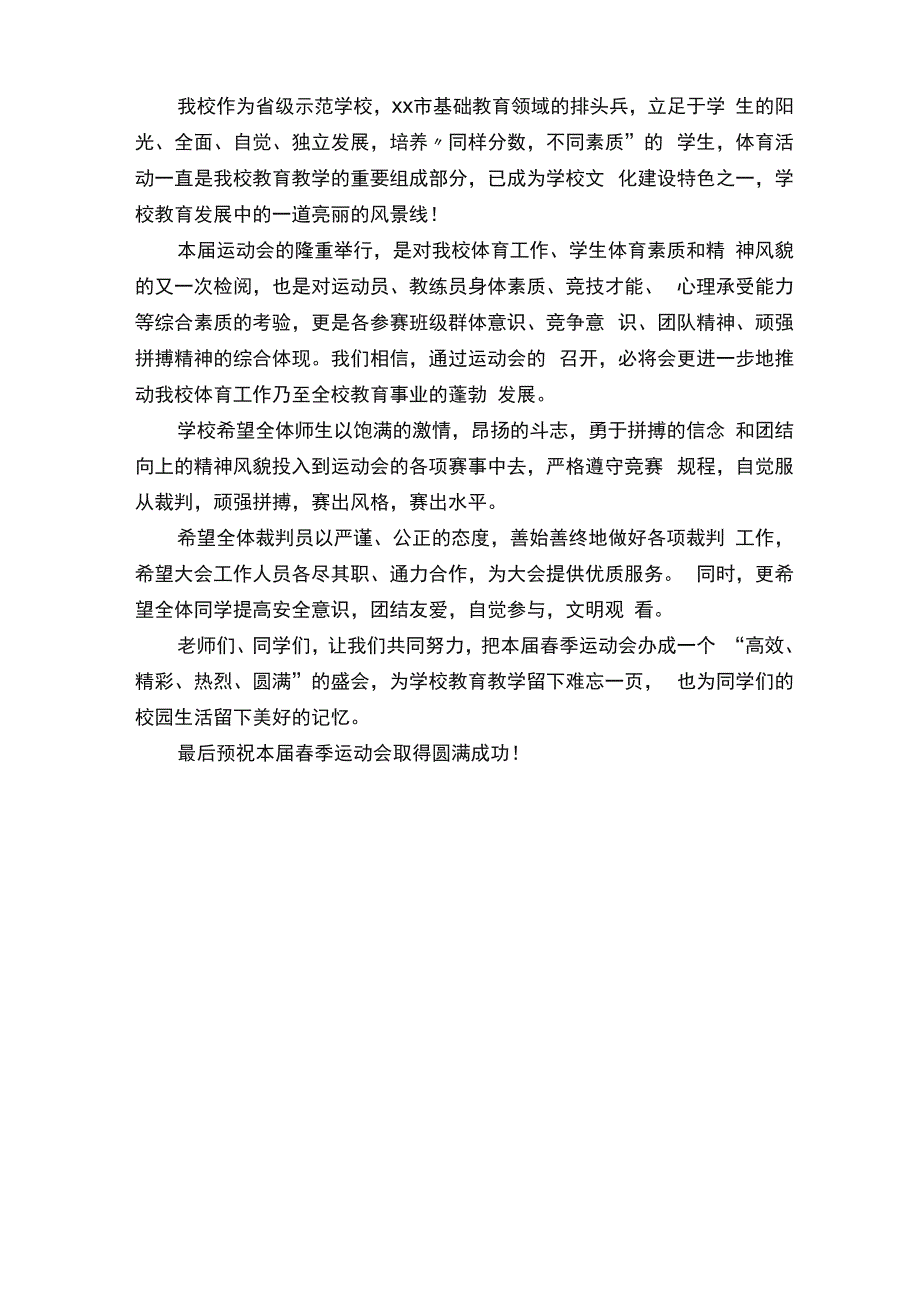 春季运动会开幕式校长致辞_第4页