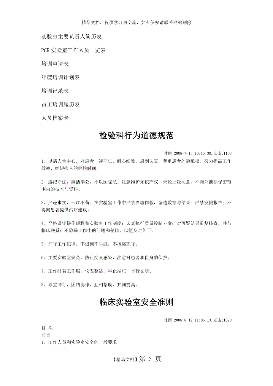 PCR实验室人员配置及管理守则_第3页