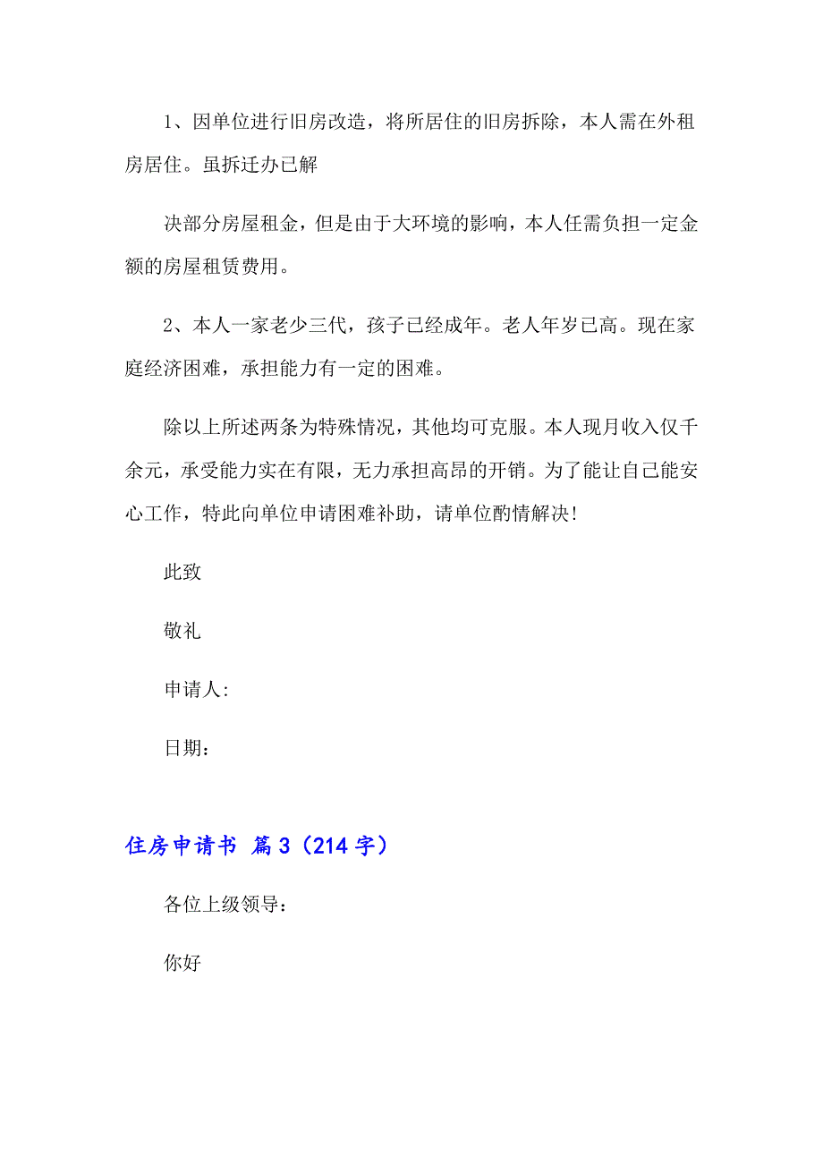 【实用】住房申请书模板合集6篇_第2页