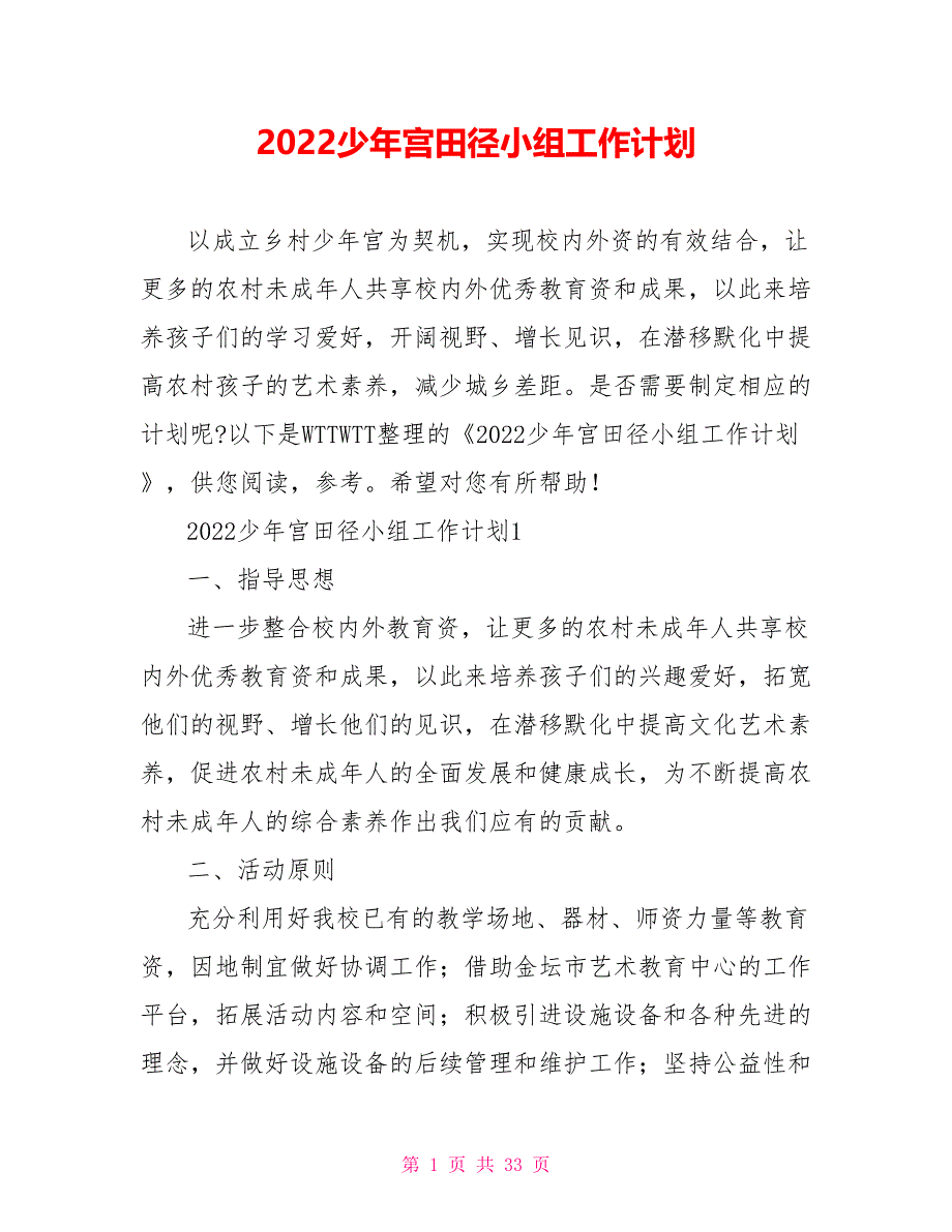2022少年宫田径小组工作计划_第1页