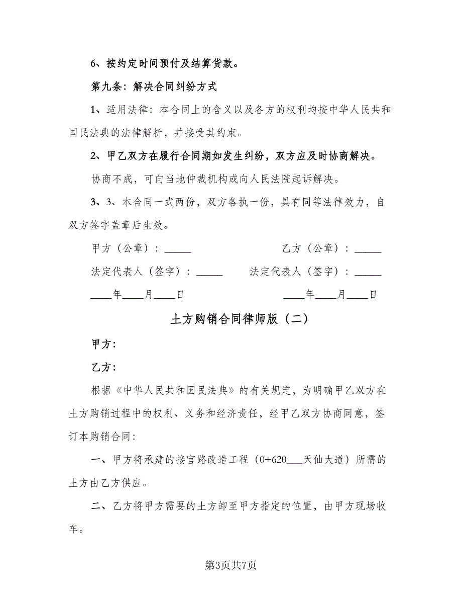 土方购销合同律师版（4篇）.doc_第3页