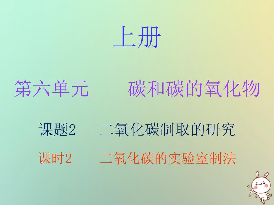 九年级化学上册 第六单元 碳和碳的氧化物 课题2 二氧化碳制取的研究 课时2 二氧化碳的实验室制法（内文） （新版）新人教版_第1页