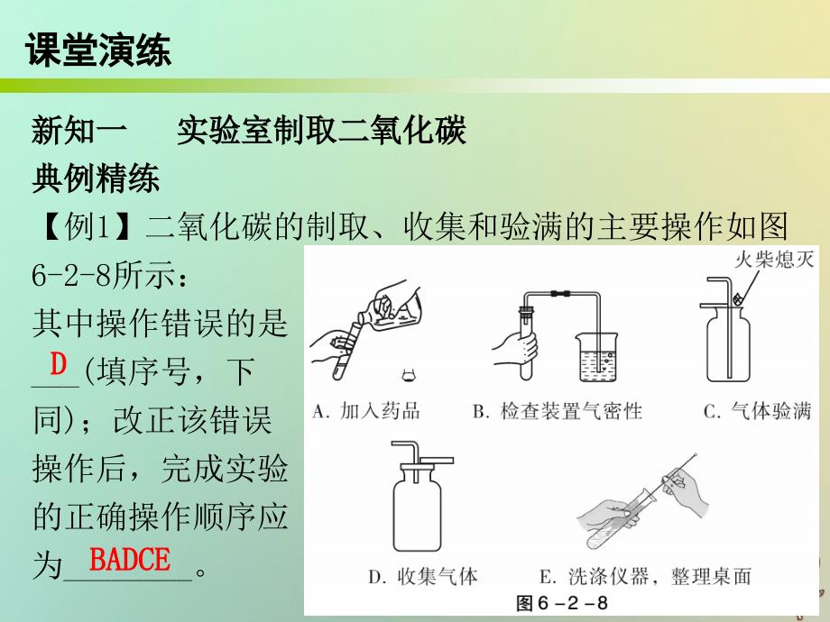 九年级化学上册 第六单元 碳和碳的氧化物 课题2 二氧化碳制取的研究 课时2 二氧化碳的实验室制法（内文） （新版）新人教版_第4页