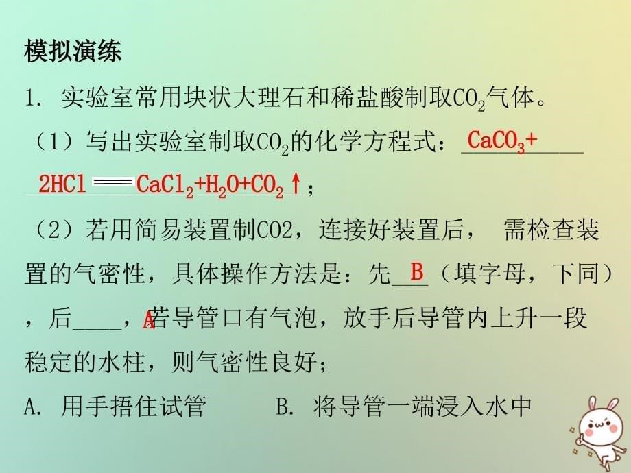 九年级化学上册 第六单元 碳和碳的氧化物 课题2 二氧化碳制取的研究 课时2 二氧化碳的实验室制法（内文） （新版）新人教版_第5页