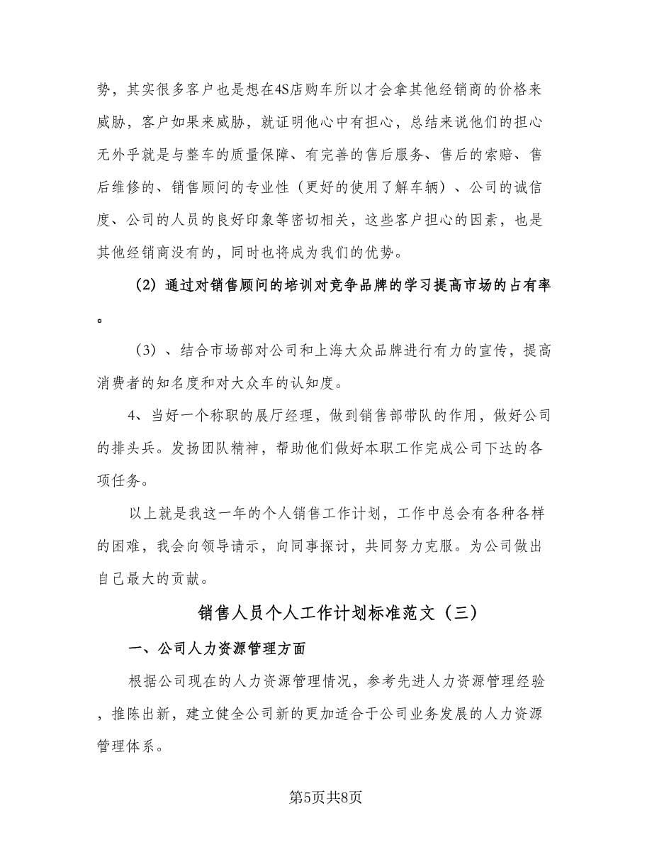 销售人员个人工作计划标准范文（三篇）.doc_第5页