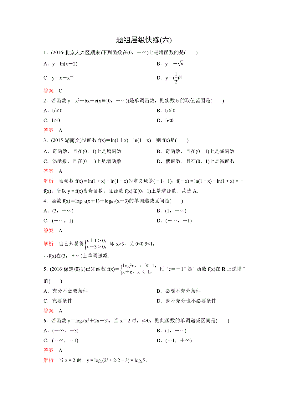 高考调研大一轮复习新课标数学理题组训练第二章函数与基本初等函数题组6 Word版含解析_第1页