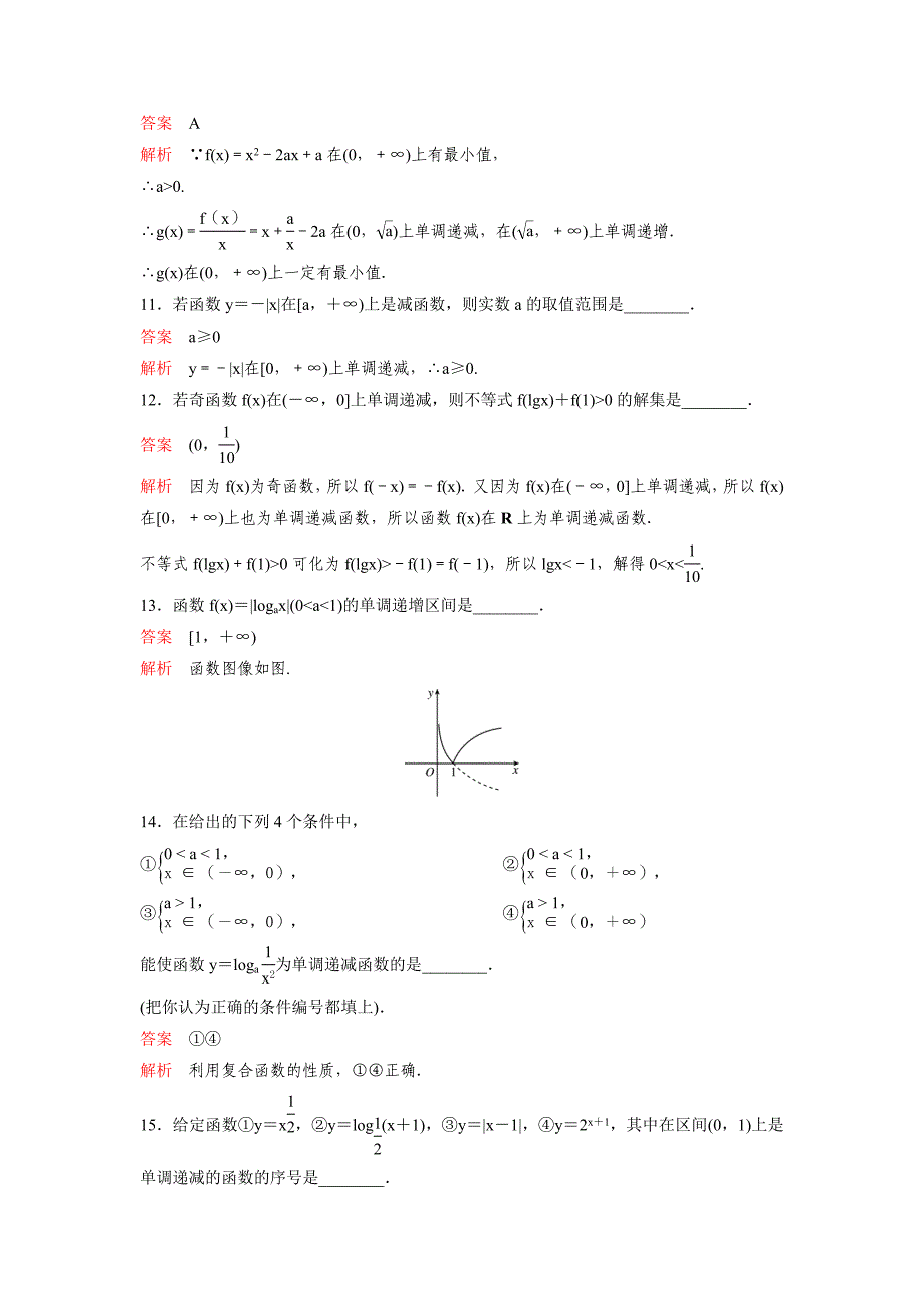 高考调研大一轮复习新课标数学理题组训练第二章函数与基本初等函数题组6 Word版含解析_第3页