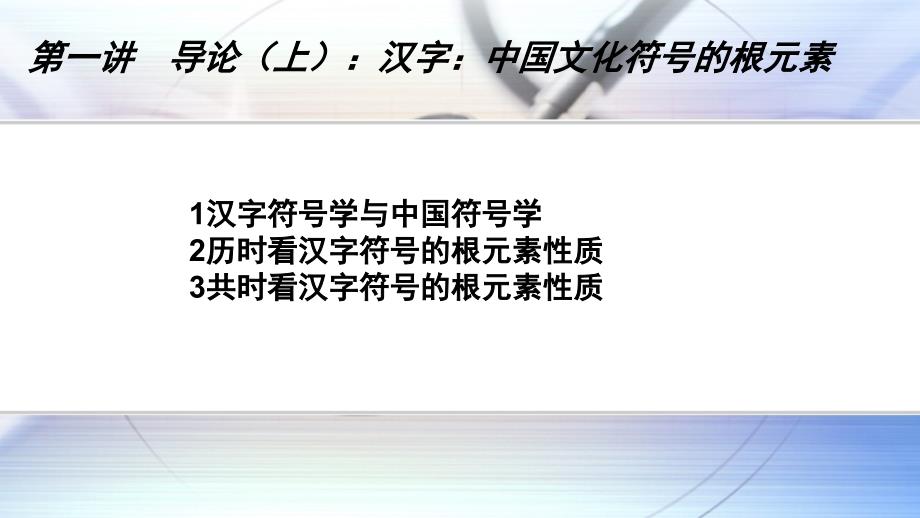 汉字符号学导论第一讲课件_第2页