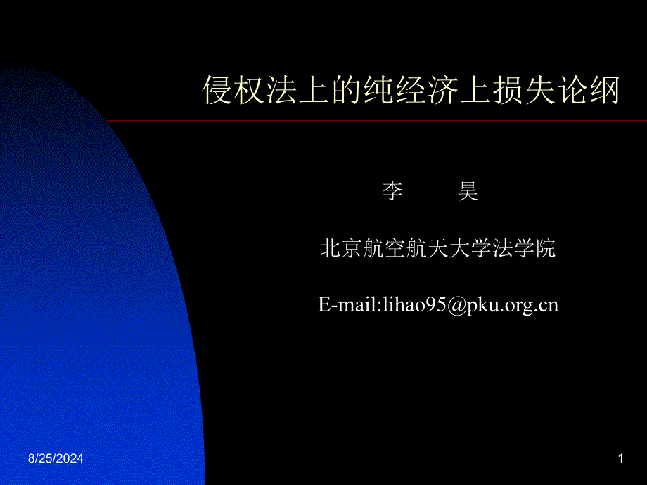 侵权法上的纯经济上损失论纲_第1页