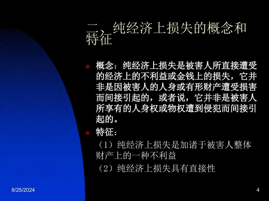 侵权法上的纯经济上损失论纲_第4页