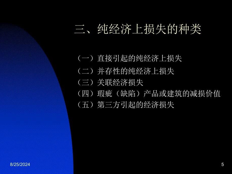 侵权法上的纯经济上损失论纲_第5页