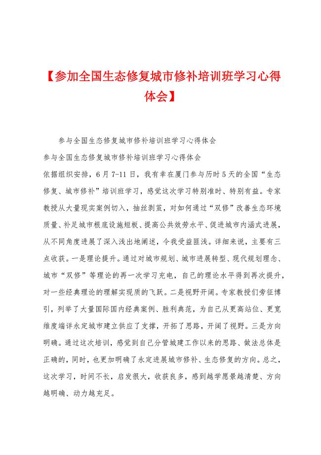 【参加全国生态修复城市修补培训班学习心得体会】.doc