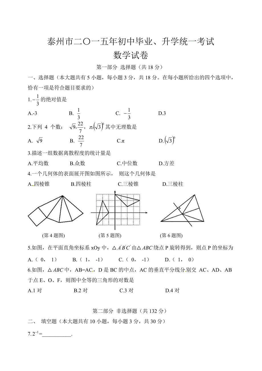 2015年泰州市中考数学试题与答案.doc_第1页