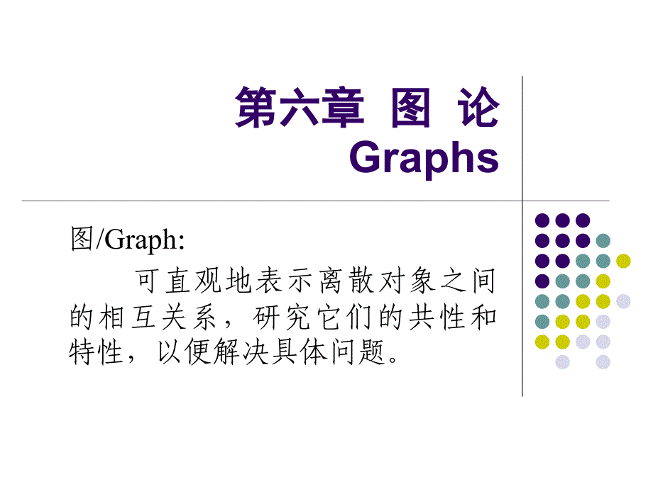 《欧拉哈密顿通路》PPT课件.ppt_第1页