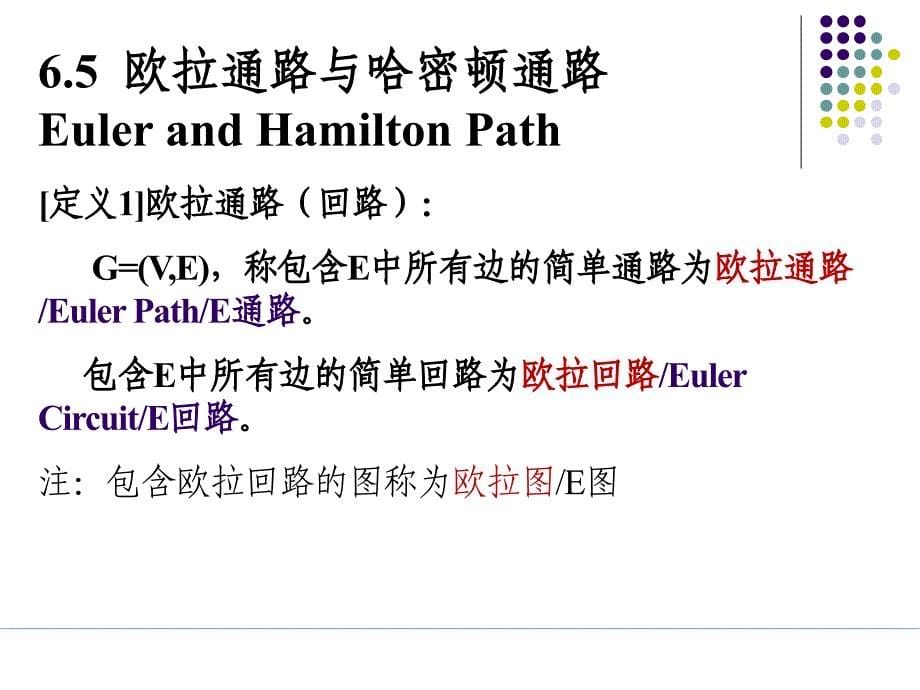 《欧拉哈密顿通路》PPT课件.ppt_第5页