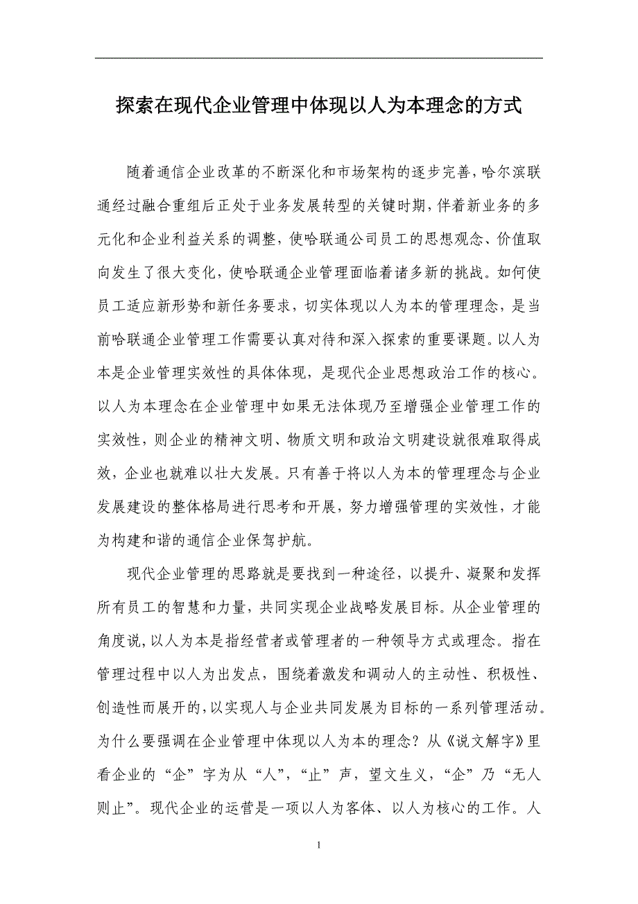 探索在现代企业管理中体现以人为本理念的方式_第1页