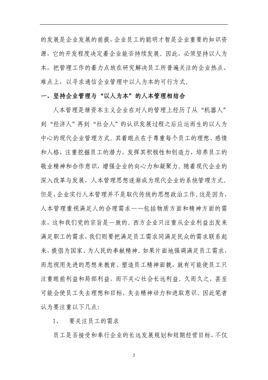 探索在现代企业管理中体现以人为本理念的方式_第2页