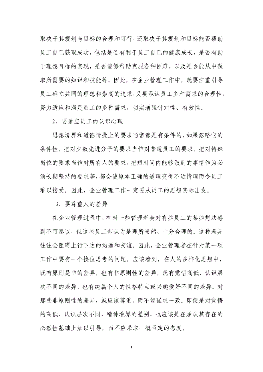 探索在现代企业管理中体现以人为本理念的方式_第3页