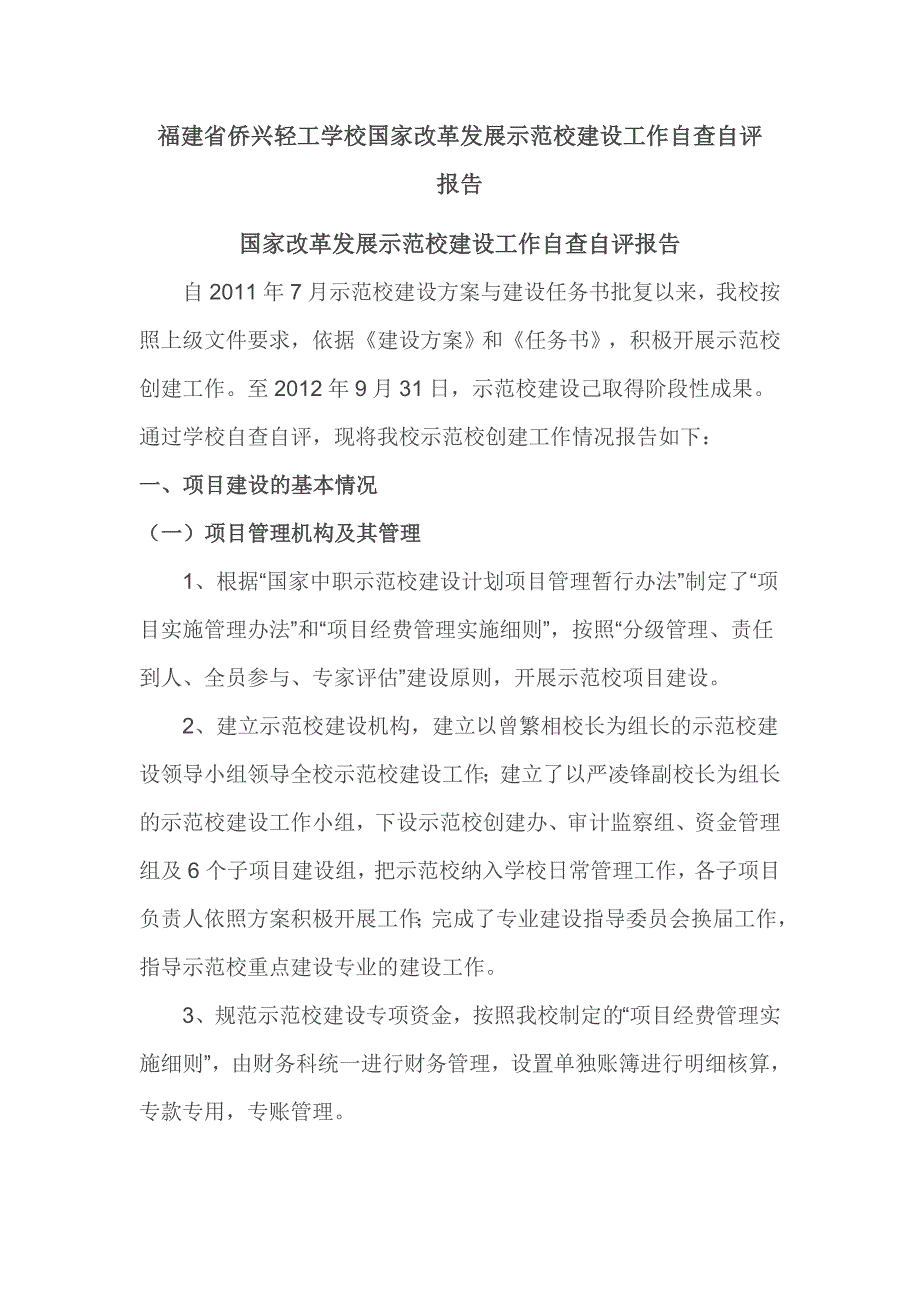 福建省轻工学校国家改革发展示范校建设工作自查自评报告_第1页