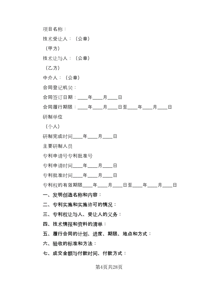 专利权转让合同格式版（九篇）.doc_第4页