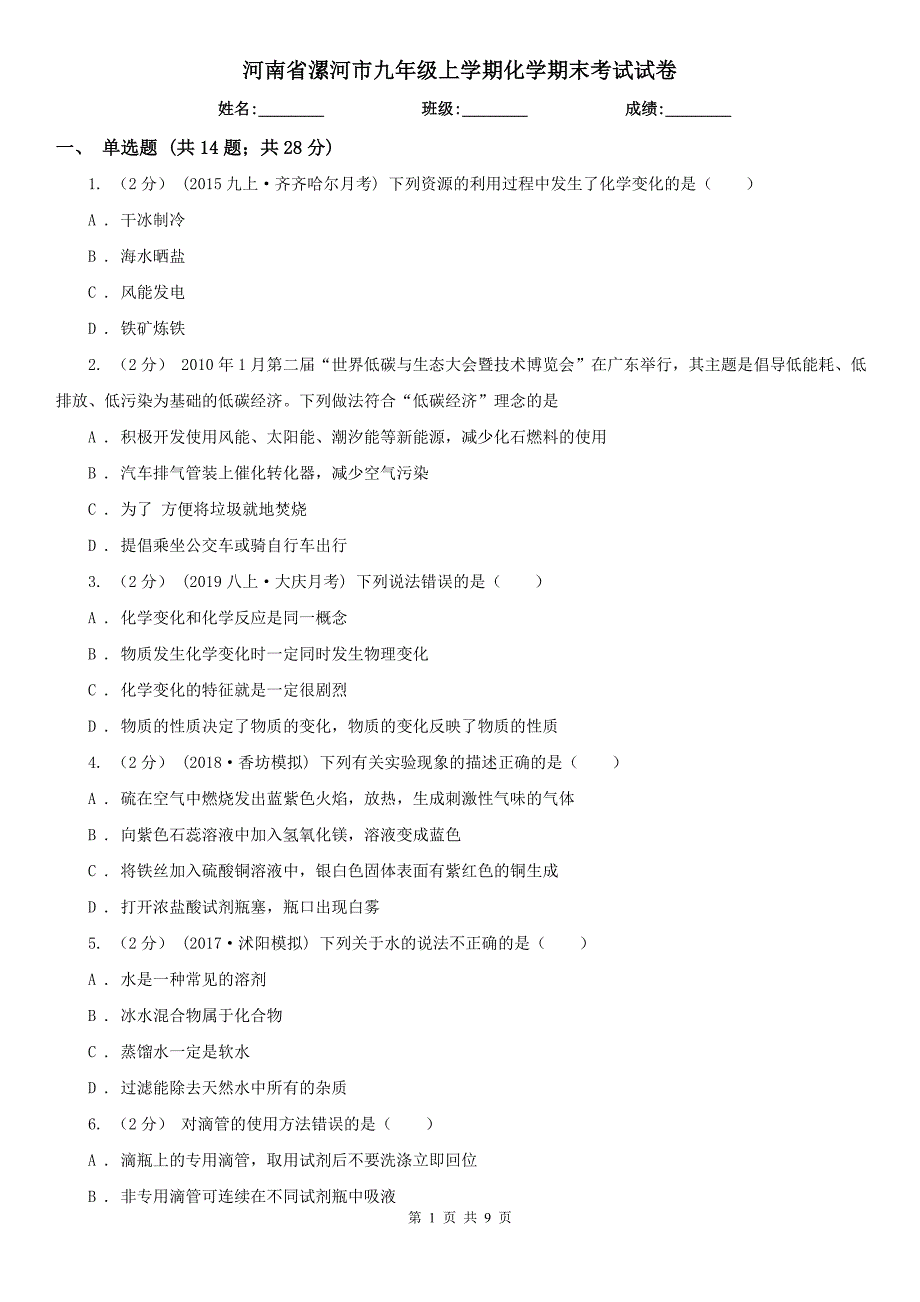 河南省漯河市九年级上学期化学期末考试试卷_第1页