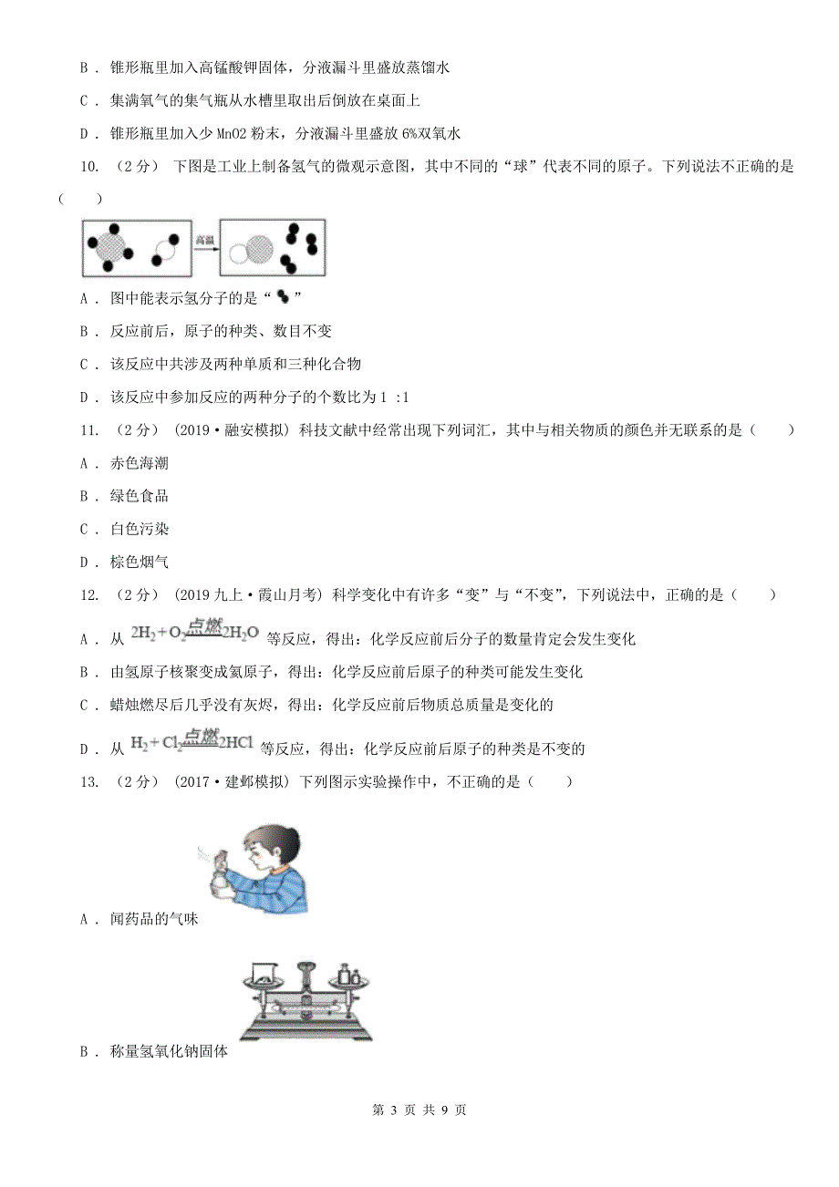 河南省漯河市九年级上学期化学期末考试试卷_第3页