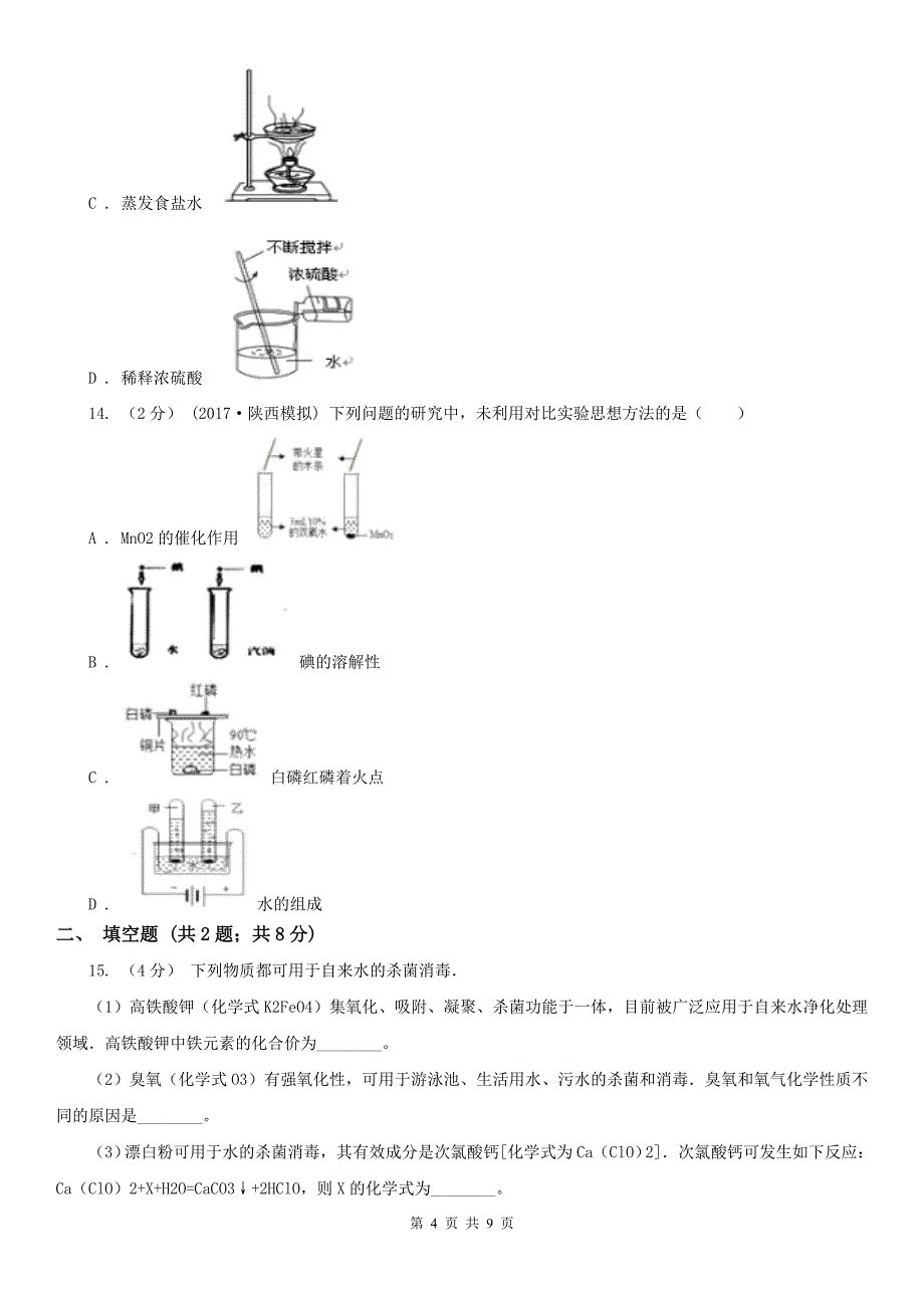 河南省漯河市九年级上学期化学期末考试试卷_第4页