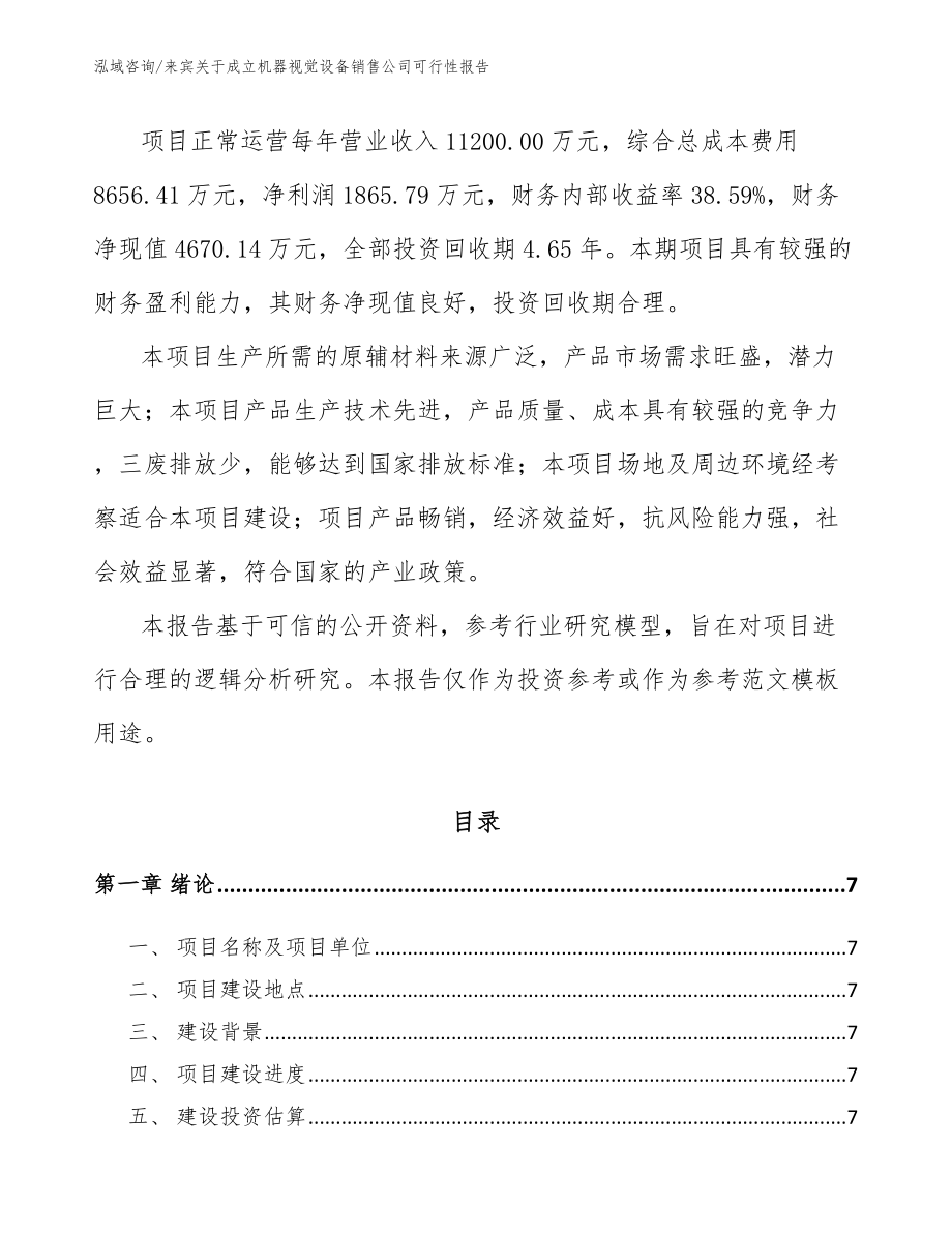 来宾关于成立机器视觉设备销售公司可行性报告（范文）_第2页