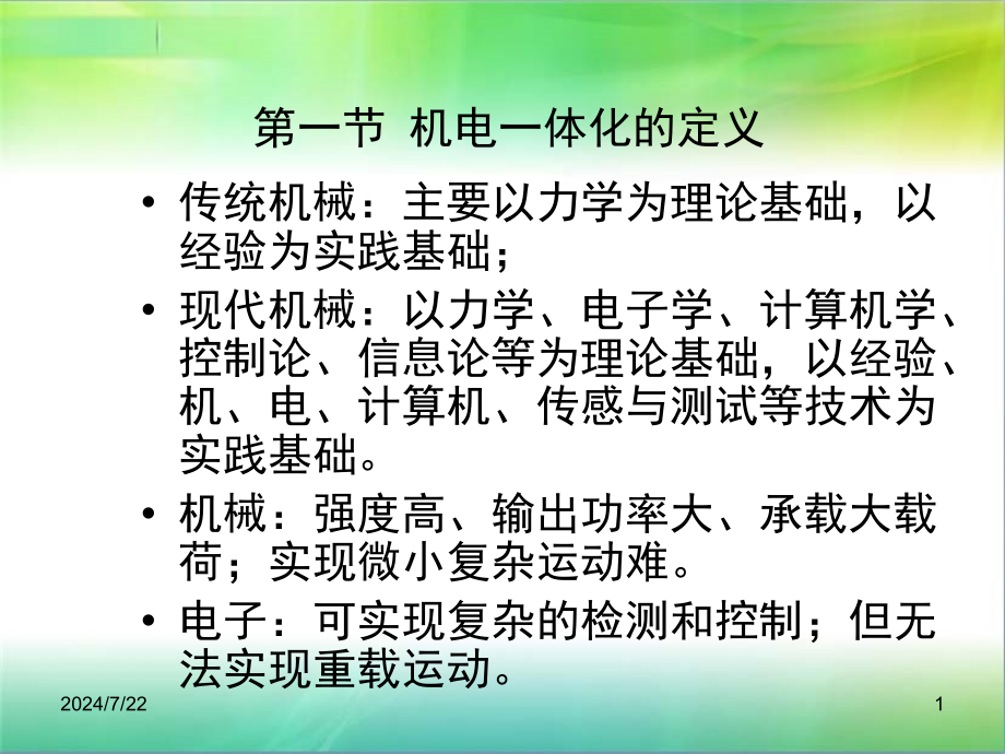 机电一体化系统设计课件_第1页