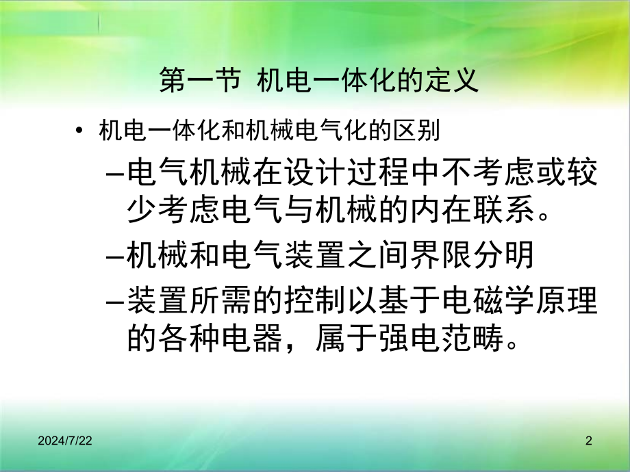 机电一体化系统设计课件_第2页