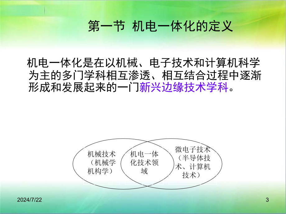 机电一体化系统设计课件_第3页