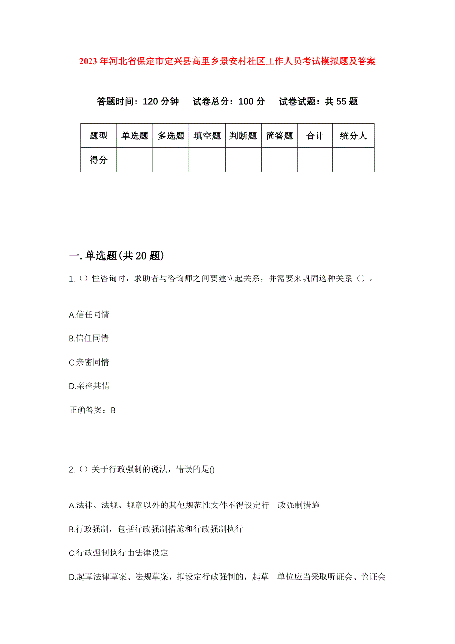 2023年河北省保定市定兴县高里乡景安村社区工作人员考试模拟题及答案_第1页