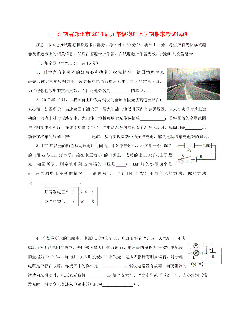 河南省郑州市2018届九年级物理上学期期末考试试题新人教版_第1页